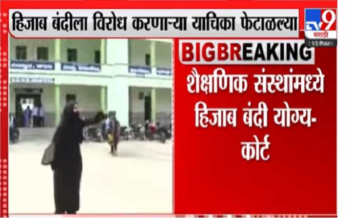 Video : इस्लाममध्ये हिजाब घालणं बंधनकारक नाही,कर्नाटक न्यायालयाचा मोठा निर्णय Video : इस्लाममध्ये हिजाब घालणं बंधनकारक नाही,कर्नाटक न्यायालयाचा मोठा निर्णय