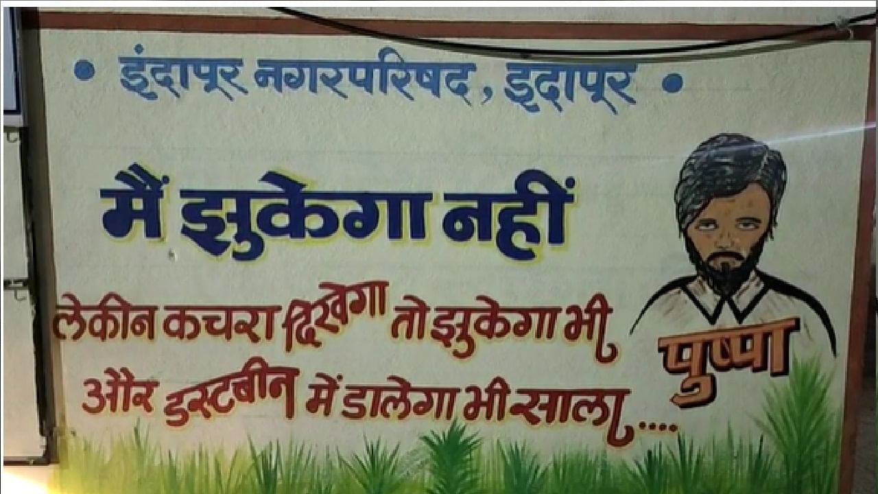 इंदापूर नगरपरिषेद म्हणते, मै झुकेगा नहीं ; लेकिन कचरा दिखेगा तो झुकेगा भी और…; ‘या’ स्तुत्य उपक्रमासाठी नगरपरिषदेने लढविले नामी शक्कल