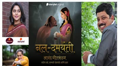आनंद नीलकंठन यांचं ‘नल दमयंती’ स्टोरीटेलवर, मृण्मयी देशपांडे, संदीप खरे यांच्या आवाजात ऐकायला मिळणार