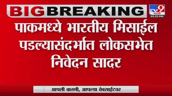 'तांत्रिक दोषामुळे हा प्रकार घडला' Rajnath Singh यांनी लोकसभेत सादर केलं निवेदन 'तांत्रिक दोषामुळे हा प्रकार घडला' Rajnath Singh यांनी लोकसभेत सादर केलं निवेदन