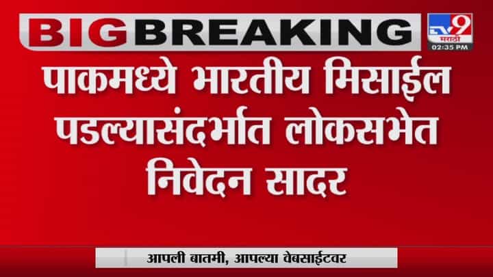'तांत्रिक दोषामुळे हा प्रकार घडला' Rajnath Singh यांनी लोकसभेत सादर केलं निवेदन 'तांत्रिक दोषामुळे हा प्रकार घडला' Rajnath Singh यांनी लोकसभेत सादर केलं निवेदन