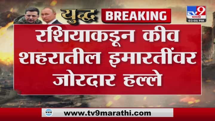 रशियाकडून कीव शहरातील इमारतींवर जोरदार हल्ले- Russia Ukraine War रशियाकडून कीव शहरातील इमारतींवर जोरदार हल्ले- Russia Ukraine War