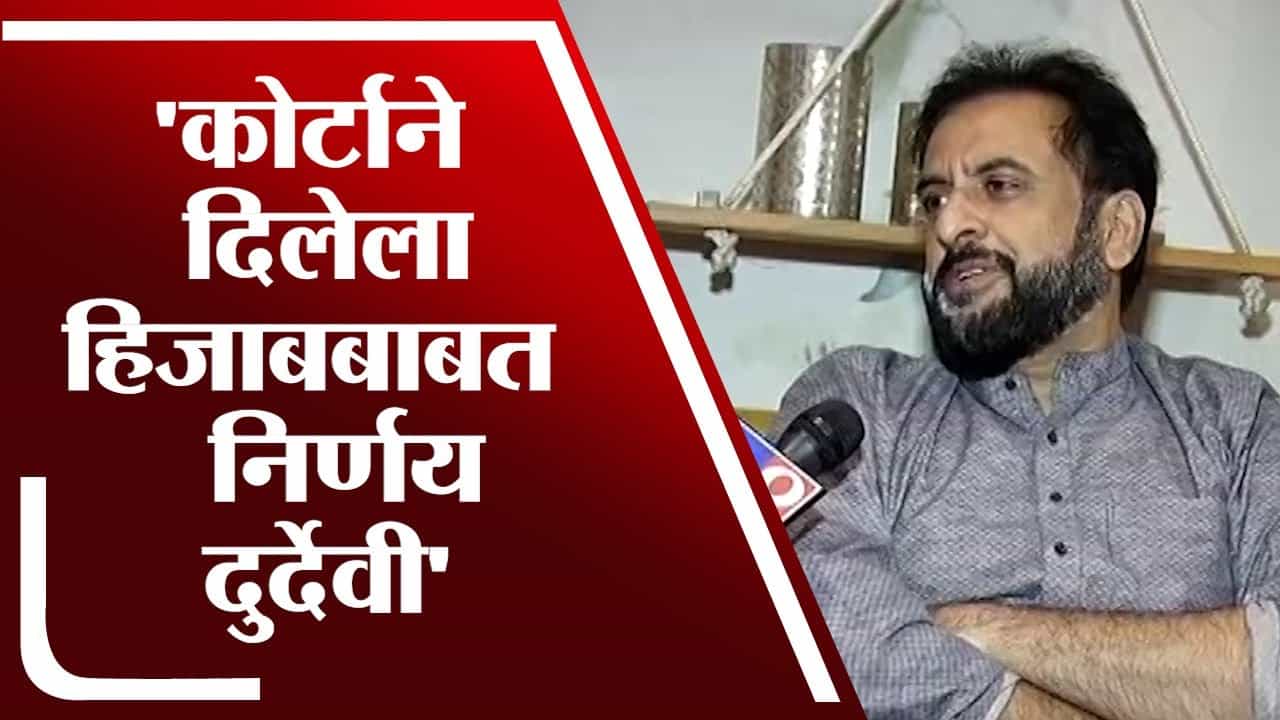 हिजाब वादातील याचिका कोर्टाने फेटाळली ; Imtiyaz Jaleel म्हणतात, 'कोर्टाचा निर्णय दुर्देवी' हिजाब वादातील याचिका कोर्टाने फेटाळली ; Imtiyaz Jaleel म्हणतात, 'कोर्टाचा निर्णय दुर्देवी'