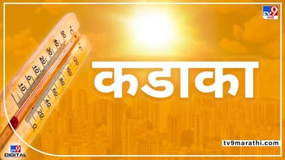 Heat Wave | पारा चढतोय, आरोग्य सांभाळा, उष्णतेच्या लाटेचा तडाखा मराठवाड्याला, वाचा कोणत्या जिल्ह्यांना इशारा?
