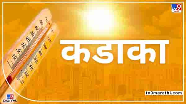 Heat Wave | पारा चढतोय, आरोग्य सांभाळा, उष्णतेच्या लाटेचा तडाखा मराठवाड्याला, वाचा कोणत्या जिल्ह्यांना इशारा?