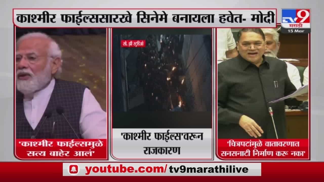 काश्मीर फाईल्सवरुन राजकारण तापणार
