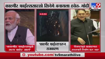 काश्मीर फाईल्सवरुन राजकारण तापणार