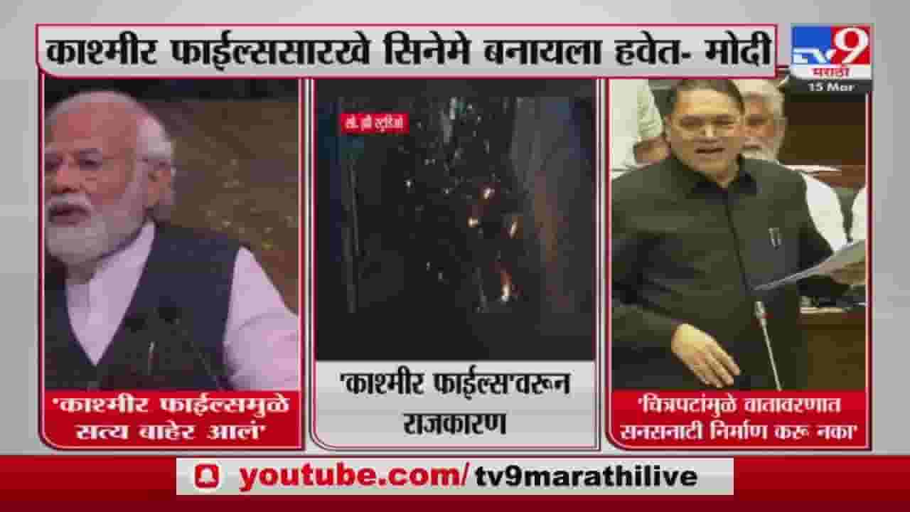 काश्मीर फाईल्सवरुन राजकारण तापणार काश्मीर फाईल्सवरुन राजकारण तापणार