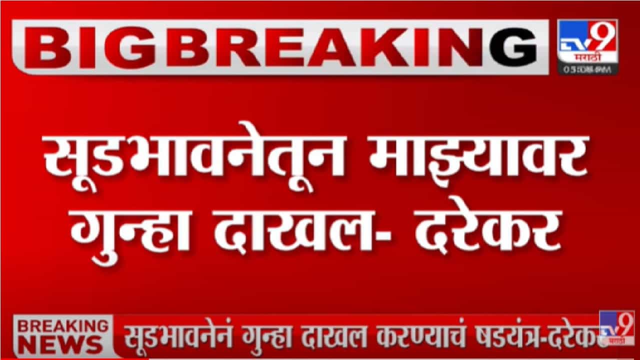 सूडभावनेतून माझ्यावर गुन्हा दाखल - प्रवीण दरेकर