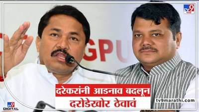 दरेकरांनी आडनाव बदलून दरोडेखोर ठेवावं, नाना पटोलेंचा खोचक सल्ला