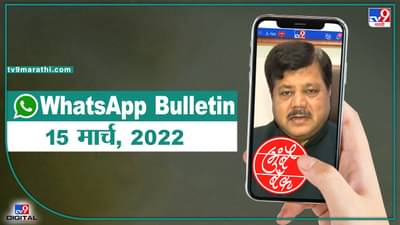 TOP 9 Headlines | 15 मार्च 2022 | टीव्ही 9 मराठी ॲलर्ट  | एका मिनिटात 9 बातम्या