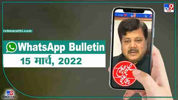 TOP 9 Headlines | 15 मार्च 2022 | टीव्ही 9 मराठी ॲलर्ट | एका मिनिटात 9 बातम्या