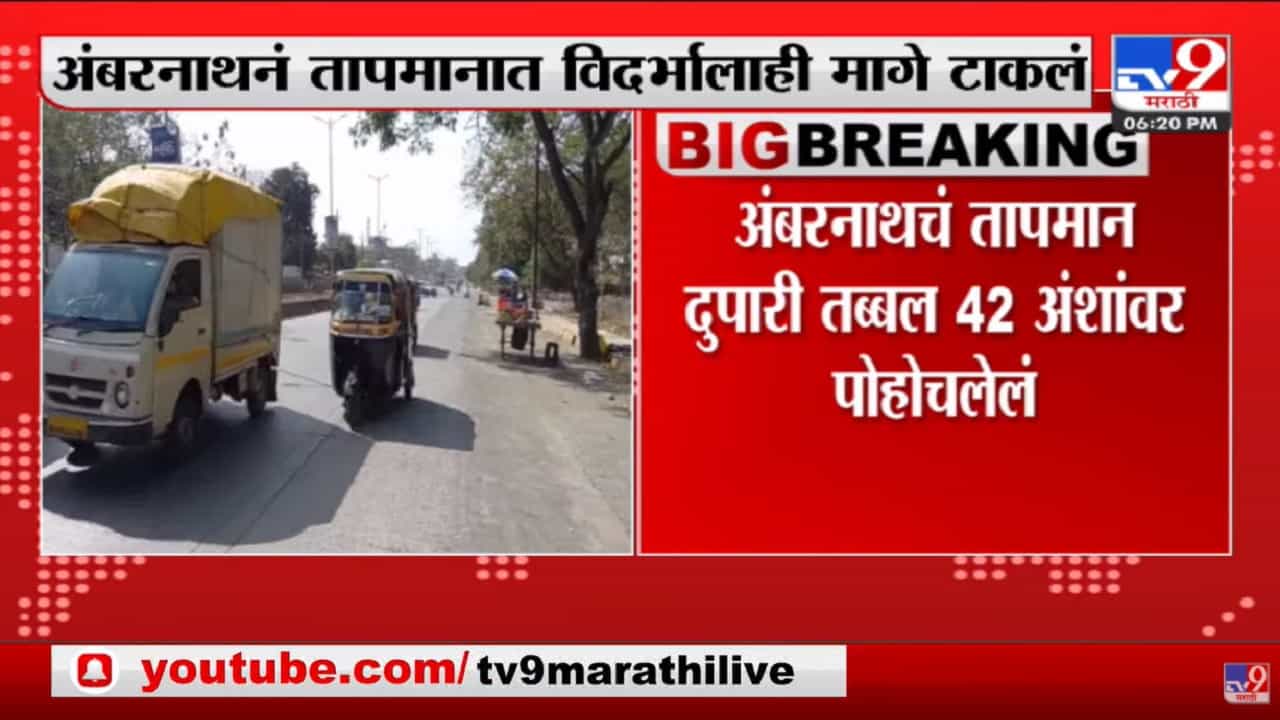 अंबरनाथने तापमानात विदर्भालाही मागे टाकलं अंबरनाथने तापमानात विदर्भालाही मागे टाकलं
