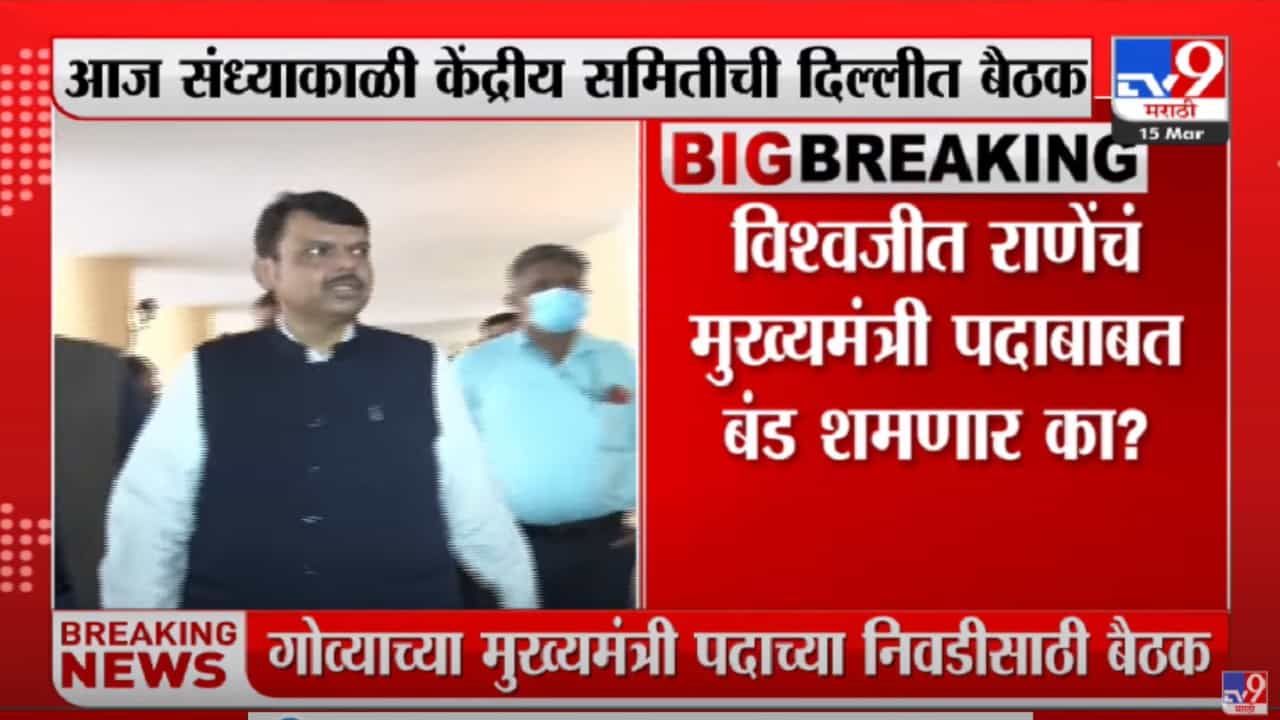 गोव्याचा मुख्यमंत्री कोण असणार? प्रमोद सावंतांना संधी मिळणार? देवेंद्र फडणवीस दिल्लीत दाखल