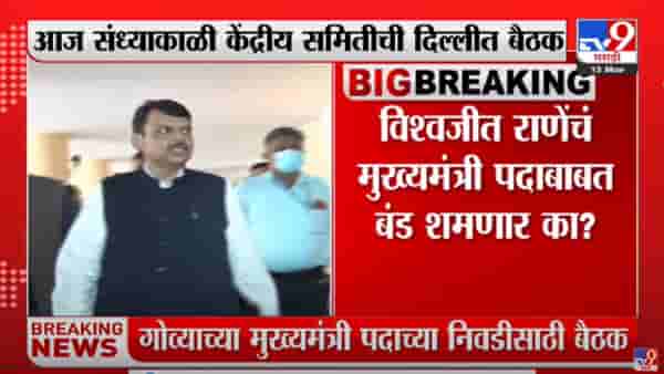 गोव्याचा मुख्यमंत्री कोण असणार? प्रमोद सावंतांना संधी मिळणार? देवेंद्र फडणवीस दिल्लीत दाखल
