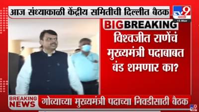 गोव्याचा मुख्यमंत्री कोण असणार? प्रमोद सावंतांना संधी मिळणार? देवेंद्र फडणवीस दिल्लीत दाखल