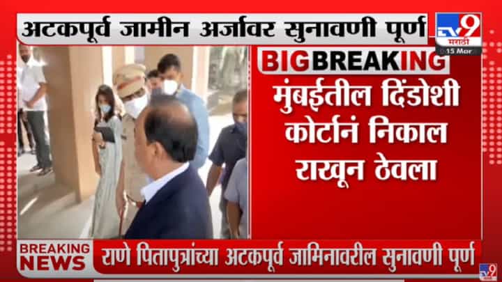 राणे पिता-पुत्रांच्या अटकपूर्व जामीन अर्जावर सुनावणी पूर्ण राणे पिता-पुत्रांच्या अटकपूर्व जामीन अर्जावर सुनावणी पूर्ण