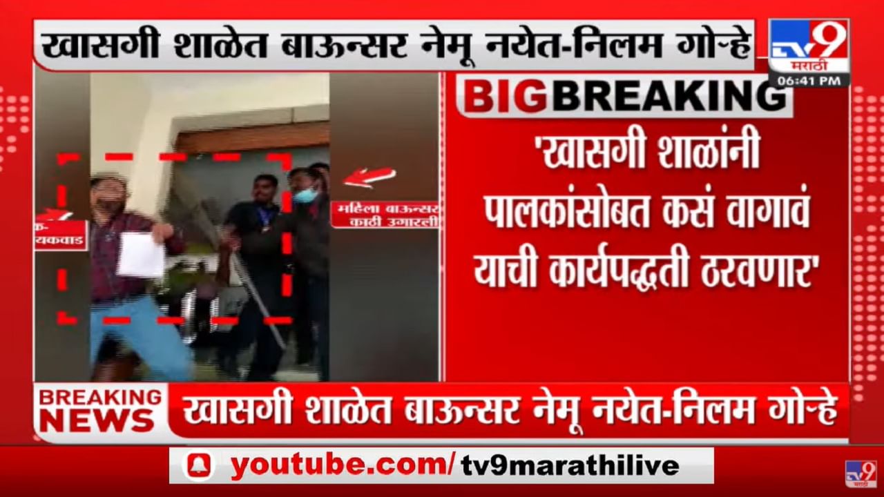 शाळांनी पालकांसोबत कसं वागावं याची कार्यपद्धती ठरवणार : नीलम गोऱ्हे शाळांनी पालकांसोबत कसं वागावं याची कार्यपद्धती ठरवणार : नीलम गोऱ्हे