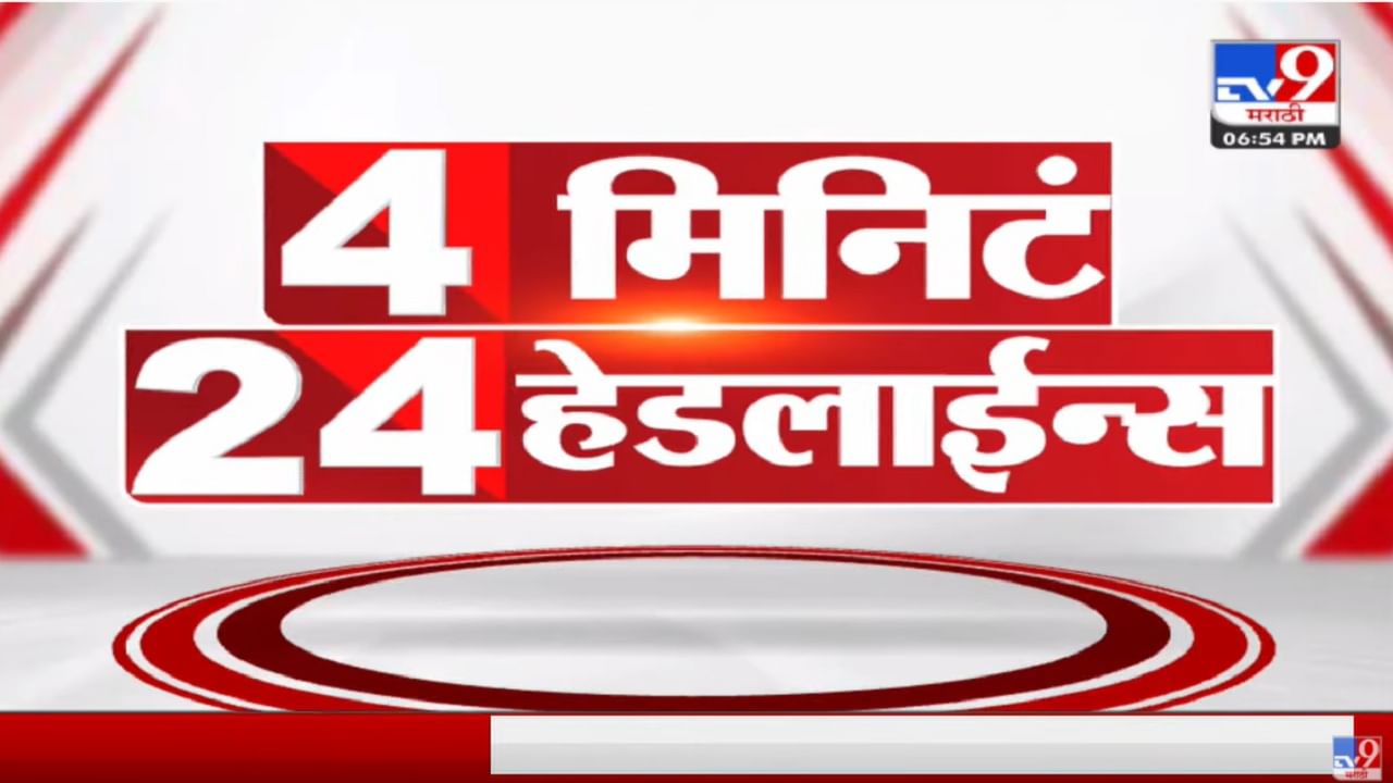 4 मिनिटे 24 हेडलाईन्स | 4 Minutes 24 Headlines | 7 PM | 15 March 2022