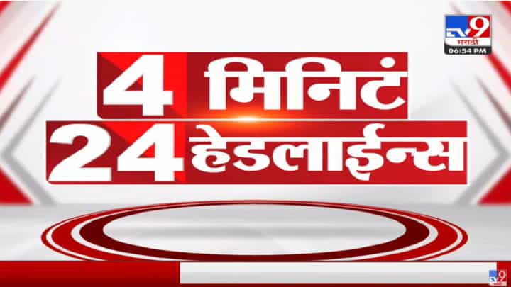 4 मिनिटे 24 हेडलाईन्स | 4 Minutes 24 Headlines | 7 PM | 15 March 2022 4 मिनिटे 24 हेडलाईन्स | 4 Minutes 24 Headlines | 7 PM | 15 March 2022