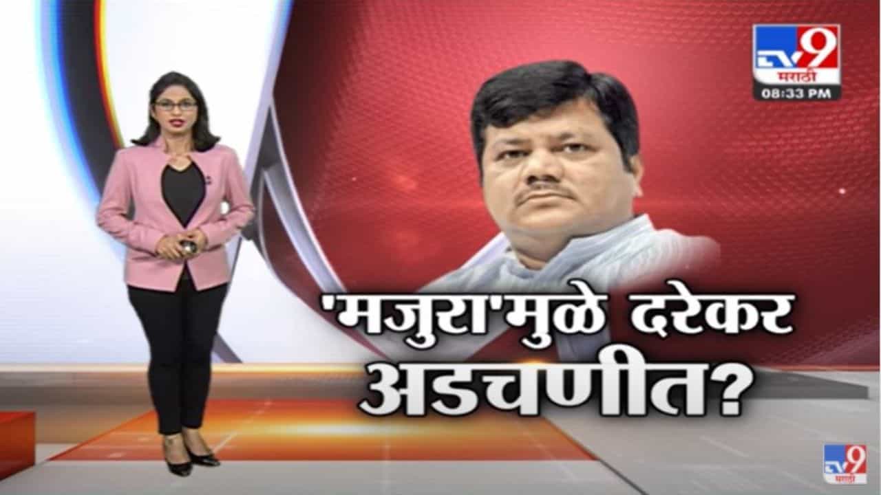 Special Report | 'मुजरा'मुळे विरोधी पक्षनेते प्रवीण दरेकर अडचणीत ?