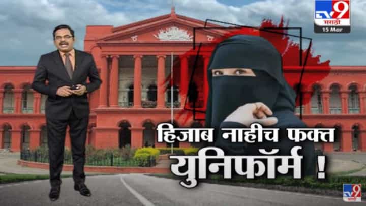Special Report | हिजाब प्रकरणात कर्नाटक हायकोर्टाचा महत्वाचा निकाल, शाळांचा निर्णय बंधनकारक Special Report | हिजाब प्रकरणात कर्नाटक हायकोर्टाचा महत्वाचा निकाल, शाळांचा निर्णय बंधनकारक