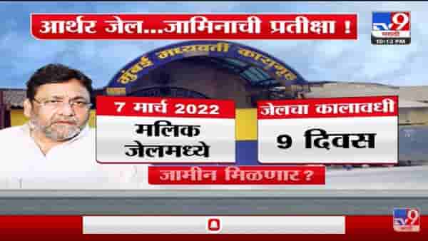 Special Report | मंत्री Nawab Malik यांना झटका, किती दिवस जेलमध्ये ?
