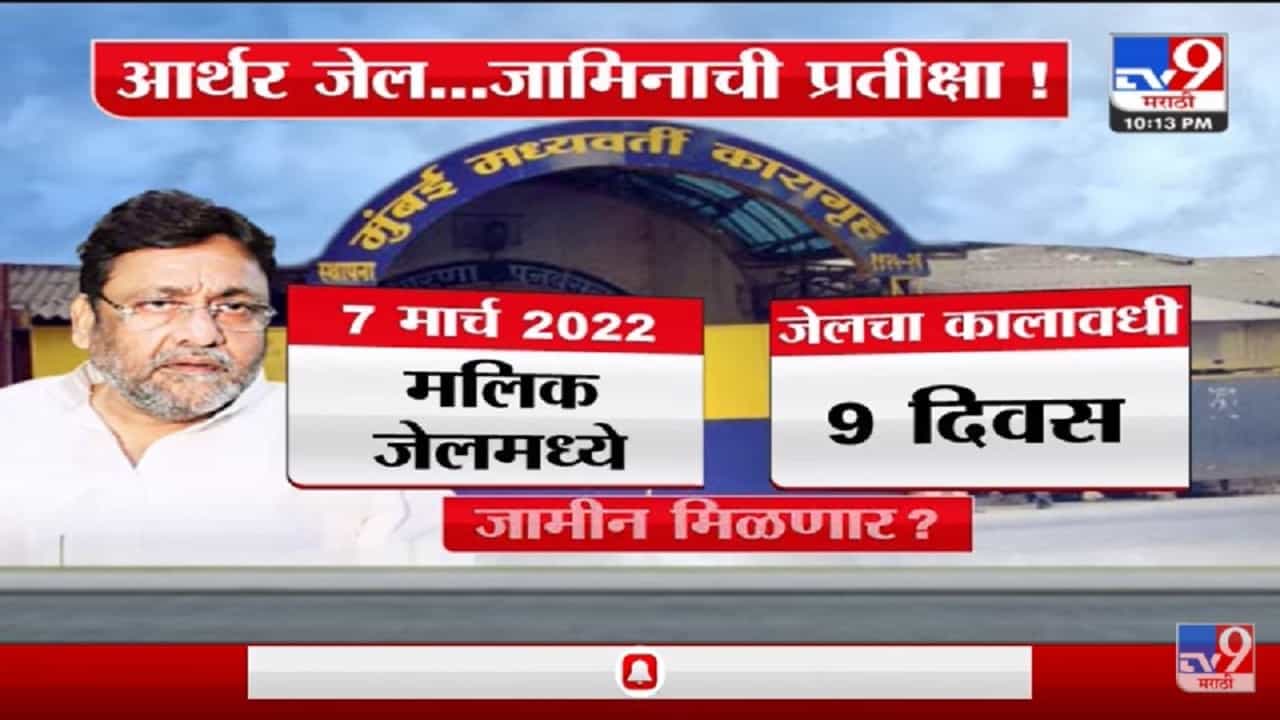 Special Report | मंत्री Nawab Malik यांना झटका, किती दिवस जेलमध्ये ?