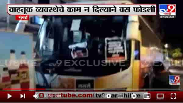 वाहतूक व्यवस्थेचं काम Mumbai मधील व्यावसायिंकाना न दिल्याने मनसेचा राडा