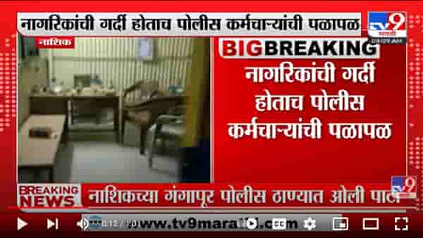 पार्टीदरम्यान नागरिकांची थेट पोलीस चौकीत धडक