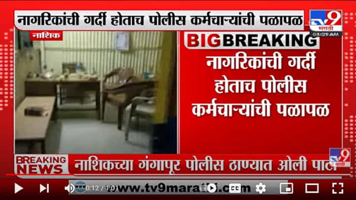 पार्टीदरम्यान नागरिकांची थेट पोलीस चौकीत धडक पार्टीदरम्यान नागरिकांची थेट पोलीस चौकीत धडक
