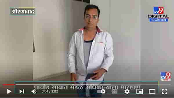 काम करत नसल्यामुळे मंडळ अधिकाऱ्याला मारहाण