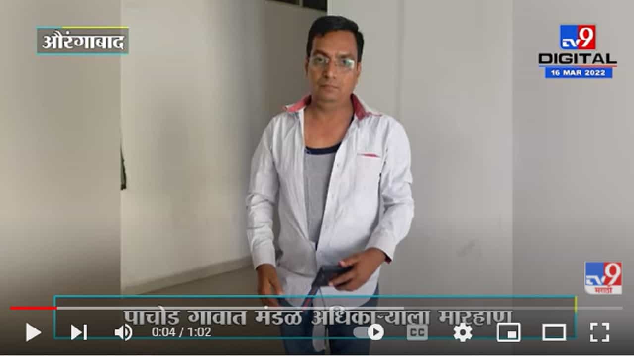 काम करत नसल्यामुळे मंडळ अधिकाऱ्याला मारहाण काम करत नसल्यामुळे मंडळ अधिकाऱ्याला मारहाण