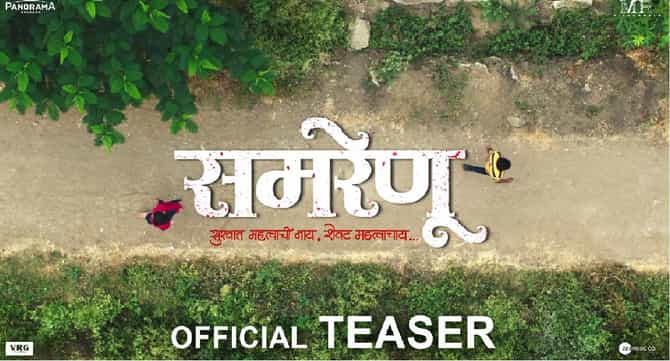 Samrenu Marathi Movie : एकाच वाटेवरचे विरुद्ध दिशेचे प्रवासी, ‘समरेणू’ची प्रेमकहाणी लवकरच प्रेक्षकांच्या भेटीला येणार