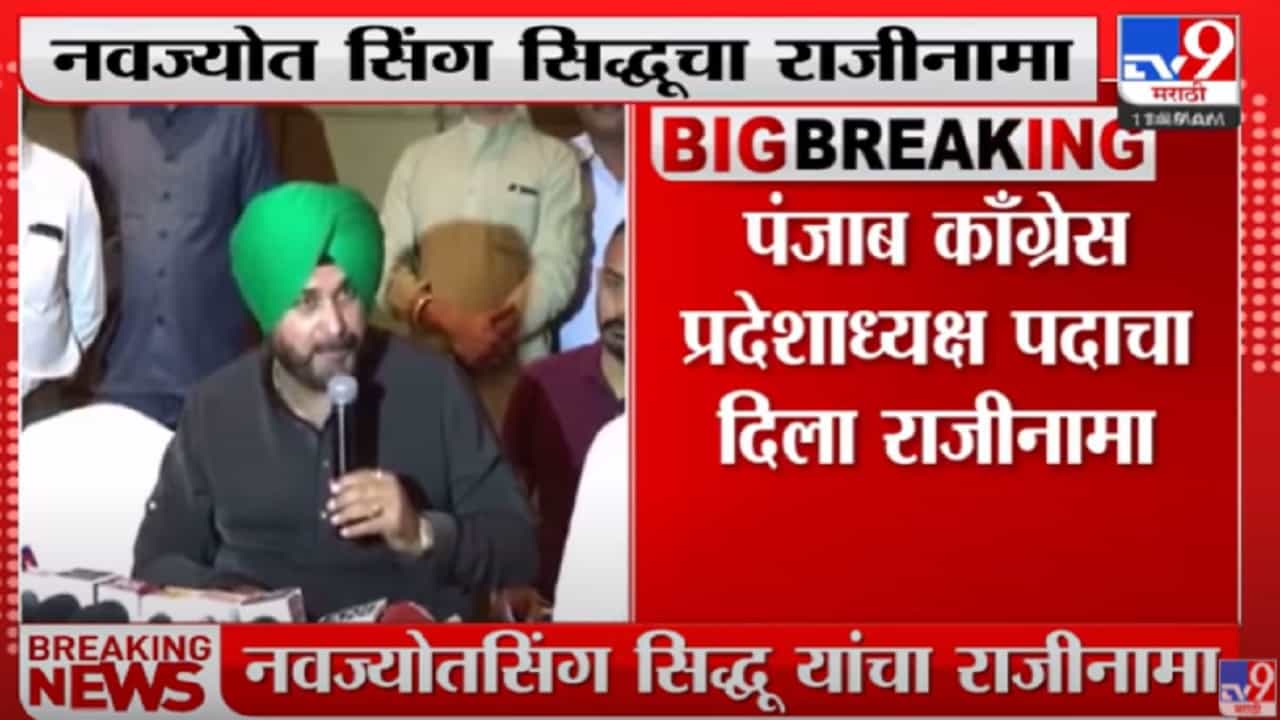 सत्ता जाताच नवज्योत सिंग सिद्धूंचा प्रदेशाध्यक्षपदाचा राजीनामा