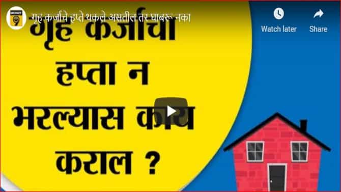Home loan : घराचा हप्ता थकल्यास काय करावे? जाणून घ्या तज्ज्ञांचा सल्ला