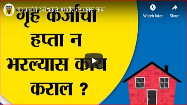 Home loan : घराचा हप्ता थकल्यास काय करावे? जाणून घ्या तज्ज्ञांचा सल्ला