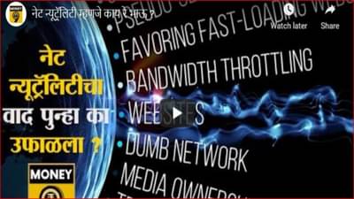 Net Neutrality चा मुद्दा पुन्हा चर्चेत; जाणून घ्या नेट न्यूट्रेलिटी म्हणजे नेमकं काय?