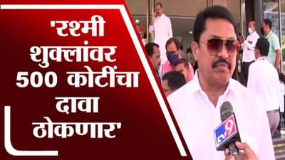 Nana Patole : रश्मी शुक्लांच्या अडचणी वाढणार? 500 कोटींचा दावा ठोकणार, नाना पटोलेंचा इशारा