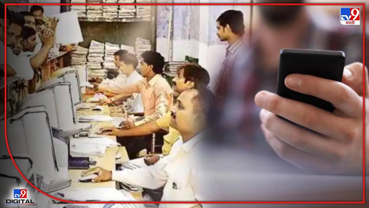 सरकारी कार्यालयात Mobile वापरावर बंदी येणार? मद्रास हायकोर्टात मोबाईलच्या वापरावर महत्त्वपूर्ण सुनावणी सरकारी कार्यालयात Mobile वापरावर बंदी येणार? मद्रास हायकोर्टात मोबाईलच्या वापरावर महत्त्वपूर्ण सुनावणी