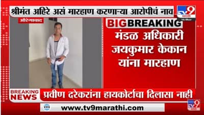 काम करत नसल्याने मंडळ अधिकाऱ्याला कार्यालयातच मारहाण - Aurangabad