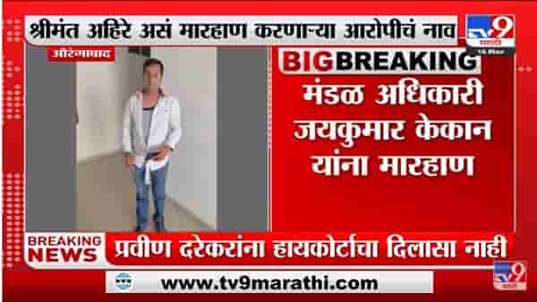 काम करत नसल्याने मंडळ अधिकाऱ्याला कार्यालयातच मारहाण - Aurangabad