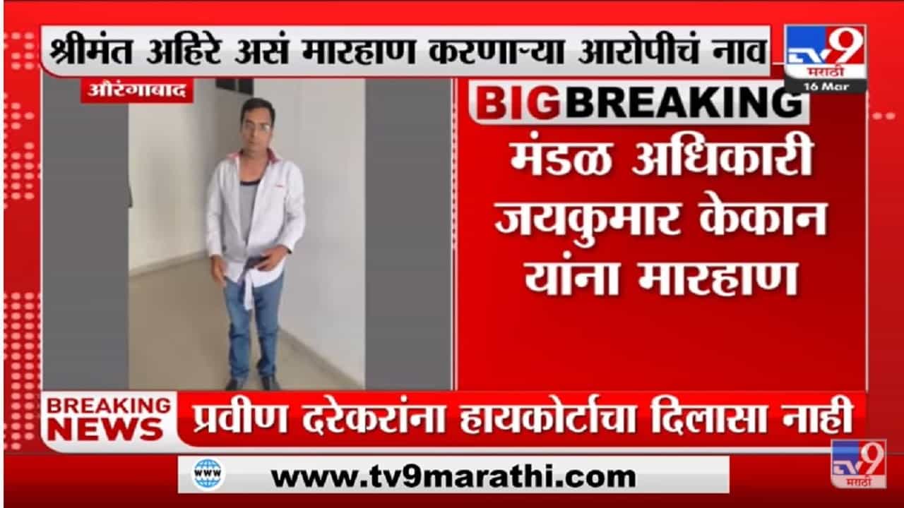 काम करत नसल्याने मंडळ अधिकाऱ्याला कार्यालयातच मारहाण - Aurangabad