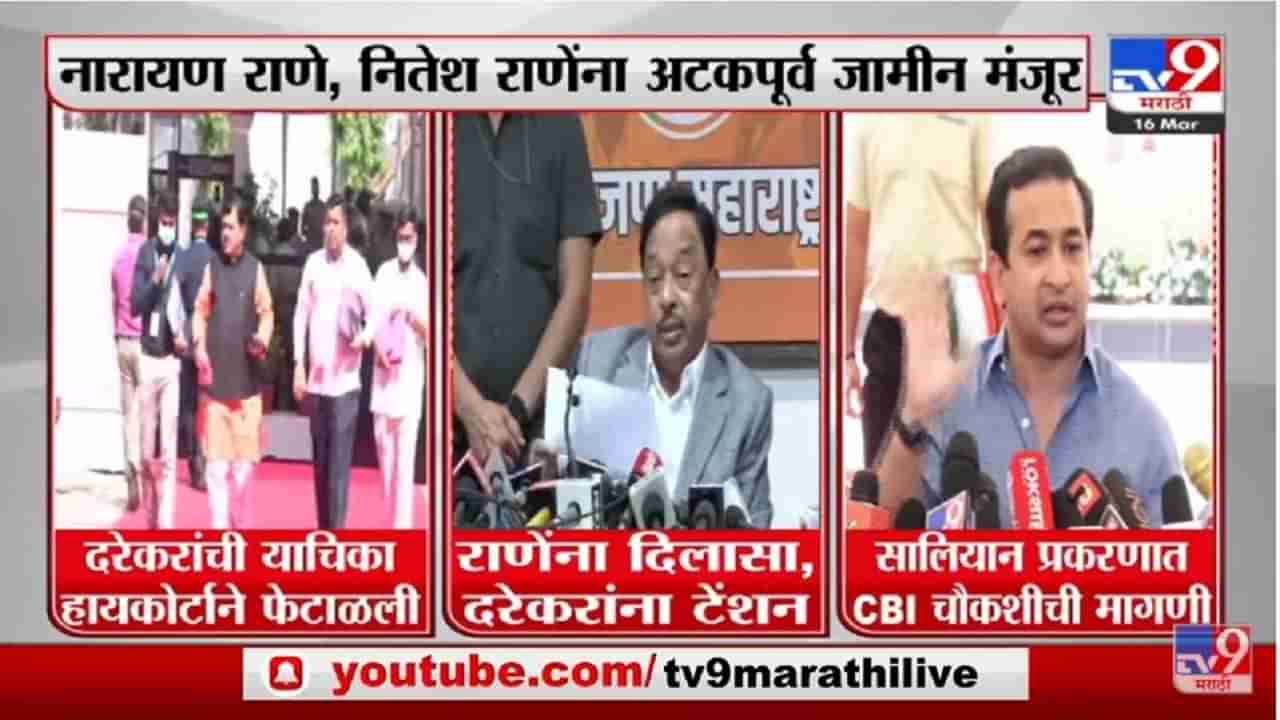 Narayan Rane, Nitesh Rane यांना दिलासा मात्र Pravin Darekar यांना टेंशन