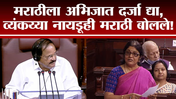 जेव्हा व्यंकय्या नायडूंनी मराठी भाषेतून रजनी पाटलांचं कौतुक केलं! म्हणाले, 'तुम्ही खूप चांगलं...' जेव्हा व्यंकय्या नायडूंनी मराठी भाषेतून रजनी पाटलांचं कौतुक केलं! म्हणाले, 'तुम्ही खूप चांगलं...'