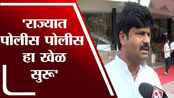 राज्यात पोलीस पोलीस खेळ सुरु, गोपीचंद पडळकर यांचा आरोप राज्यात पोलीस पोलीस खेळ सुरु, गोपीचंद पडळकर यांचा आरोप