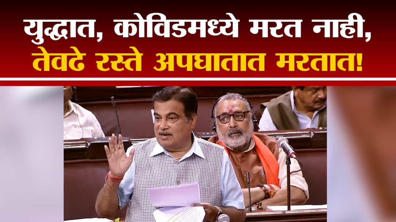 'लढाई, कोविड यांमुळे नाही, तर सर्वात जास्त मृत्यू Road Accidentमुळे!' गडकरींनी आकडेवारीच सांगितली