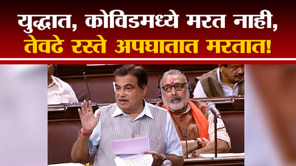 ‘लढाई, कोविड यांमुळे नाही, तर सर्वात जास्त मृत्यू Road Accidentमुळे!’ गडकरींनी आकडेवारीच सांगितली