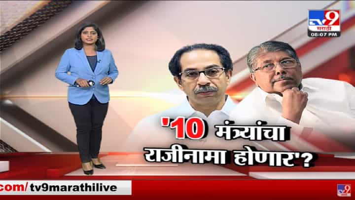 Special Report | चंद्रकांत पाटलांच्या लिस्टमधील राजीनामा द्यावा लागणारे 10 मंत्री नेमके कोण? Special Report | चंद्रकांत पाटलांच्या लिस्टमधील राजीनामा द्यावा लागणारे 10 मंत्री नेमके कोण?