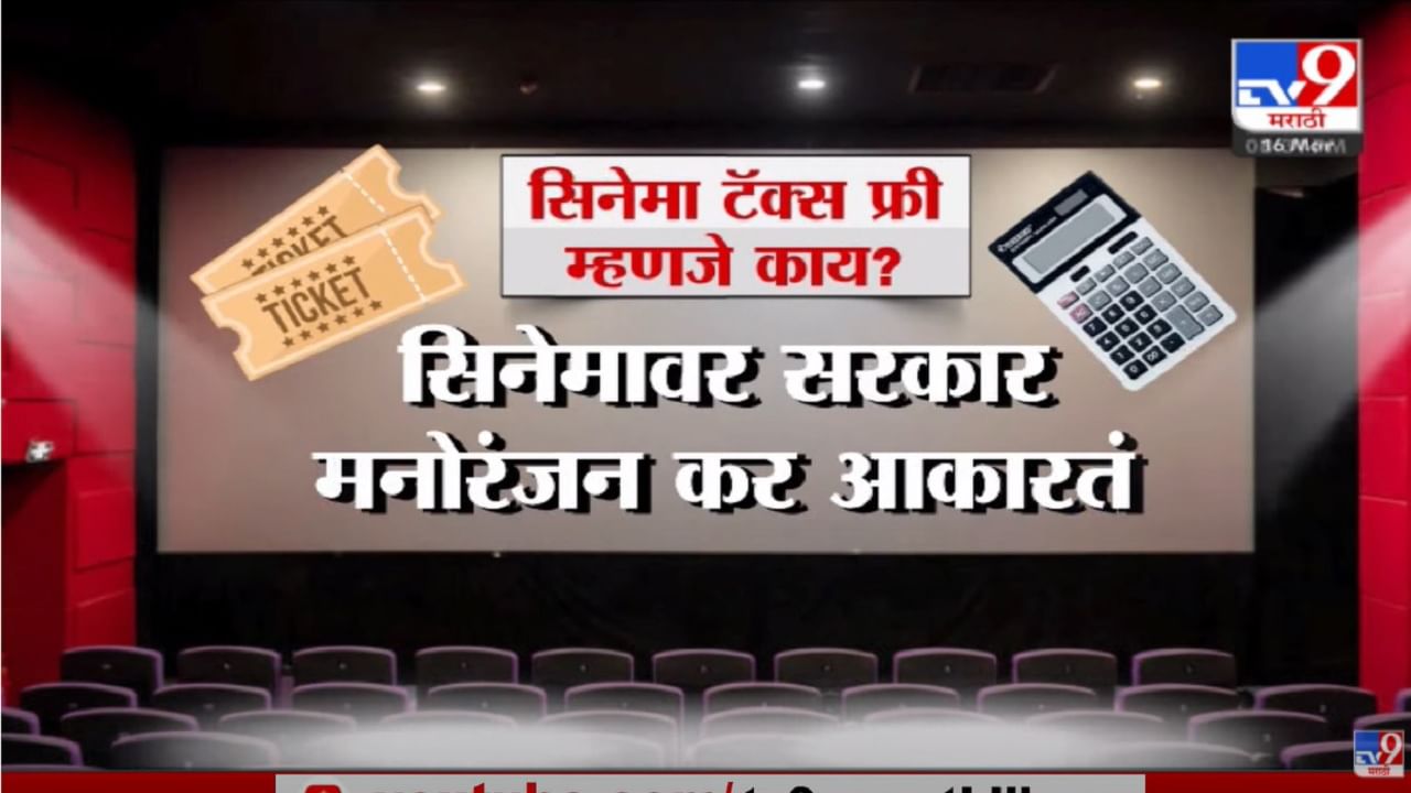 चित्रपट Tax-Free म्हणजे काय? याचा नेमका फायदा कुणाला? प्रेक्षकाला की निर्मात्याला?